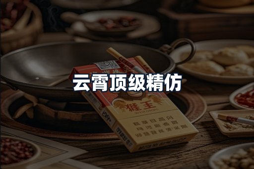 云霄顶级精仿