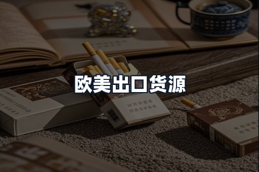 欧美出口货源